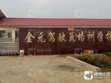 金元驾校