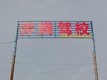奔腾驾校