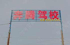 伊犁哈萨克自治州奔腾驾校