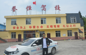 雅安誉恒驾校