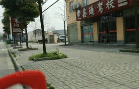 荆州鑫通驾校