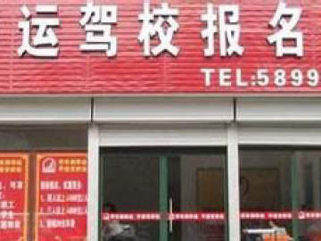 华运驾校