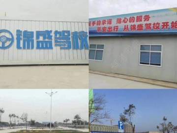 锦盛驾校