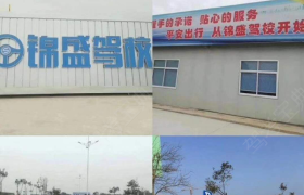 无锡锦盛驾校