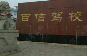 唐山百信驾校