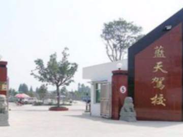 蓝天驾校