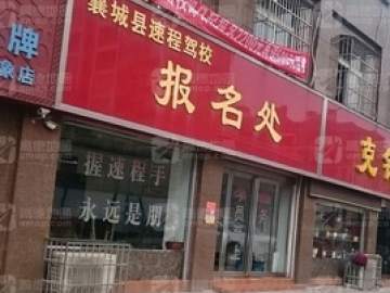 速程驾校