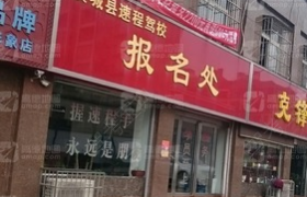 许昌速程驾校