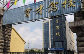 晋城育才驾校