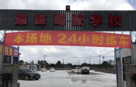 宁波迪峰驾校