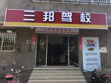 三邦驾校