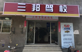 福州三邦驾校