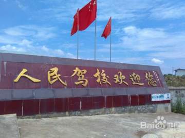 人民驾校