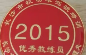 长沙湖南长城驾校