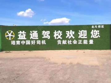 益通驾校