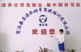 商洛鑫圣源驾校