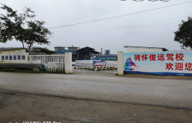 曲靖骋怀俊远驾校