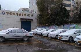 平凉驾协驾校