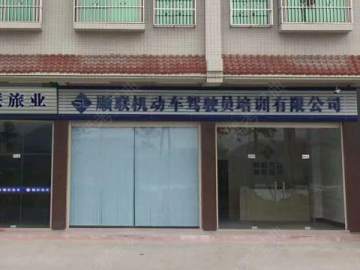 顺联驾校