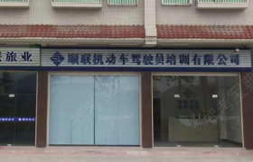 河源顺联驾校