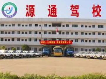 源通驾校