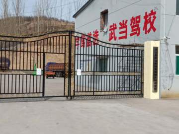 方山武当驾校