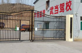 吕梁方山武当驾校