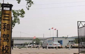 包头三和驾校