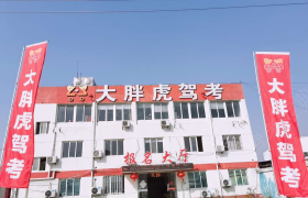 苏州苏州大胖虎驾校相城分校