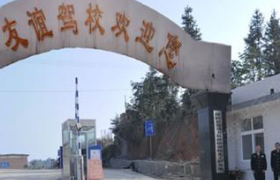 邵阳友谊驾校