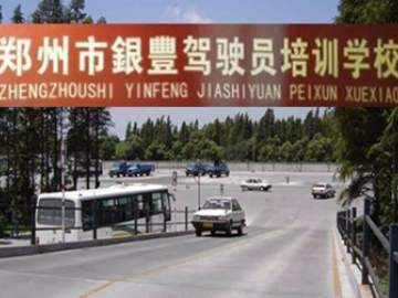 银丰驾校