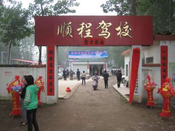 顺程驾校