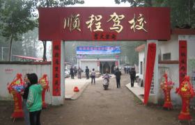 洛阳顺程驾校