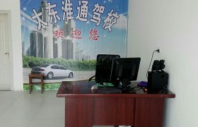 淮安淮通驾校