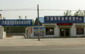 安阳内黄万通驾校