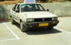 南充平安驾校