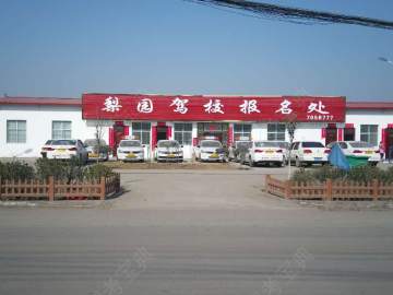 梨园驾校