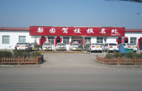 平顶山梨园驾校