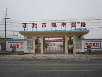 凯丰驾校