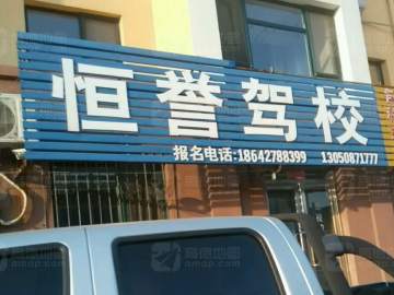 恒誉驾校