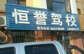 盘锦恒誉驾校