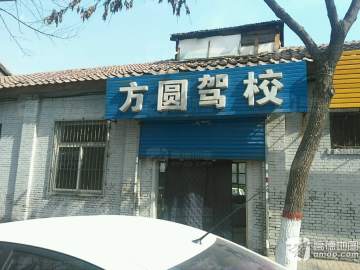 方圆驾校