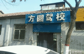太原方圆驾校