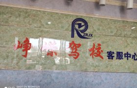宜春峥嵘驾校