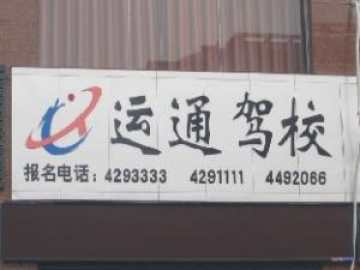 运通驾校