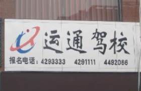 潍坊运通驾校