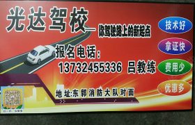绍兴光达驾校
