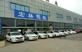 乐山宏林驾校