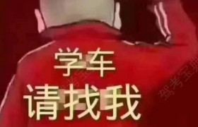 曲靖一帆驾校