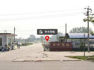 华中驾校